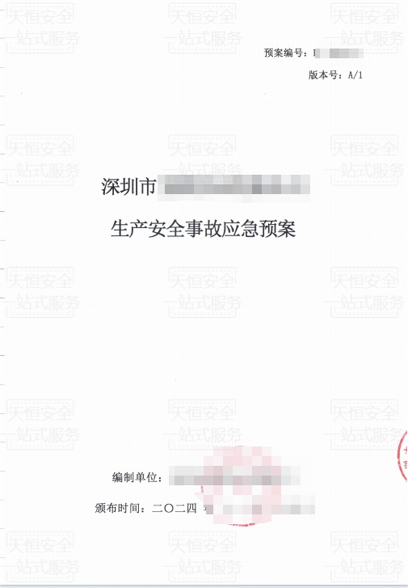生产安全事故应急预案文本