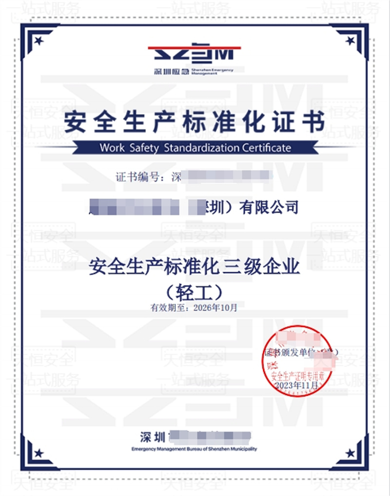 安全生产标准化证书（轻工行业）
